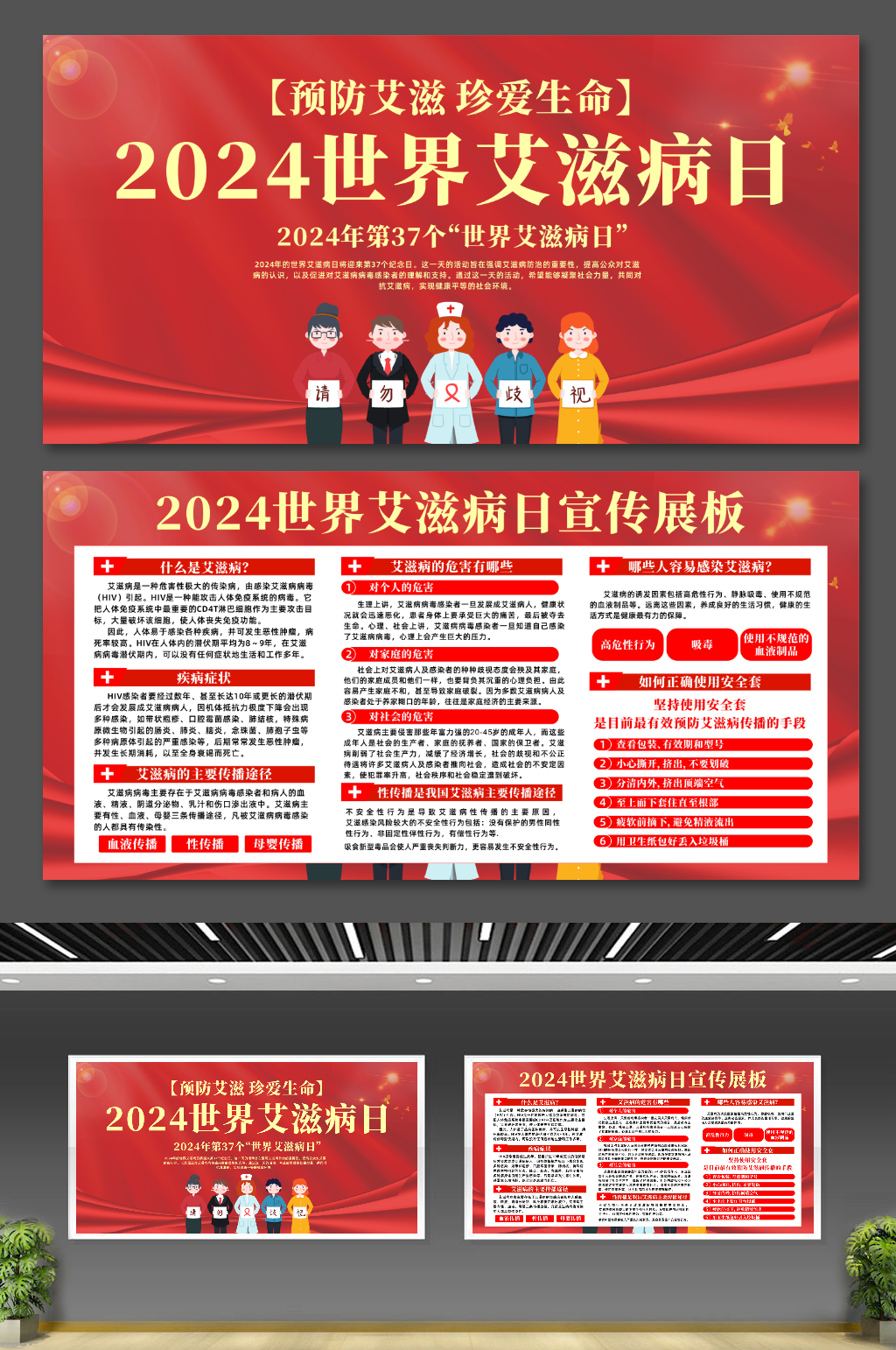 紅色大氣2024年世界艾滋病日宣傳展板素材