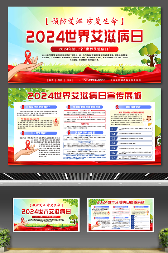 簡約2024年世界艾滋病日宣傳展板