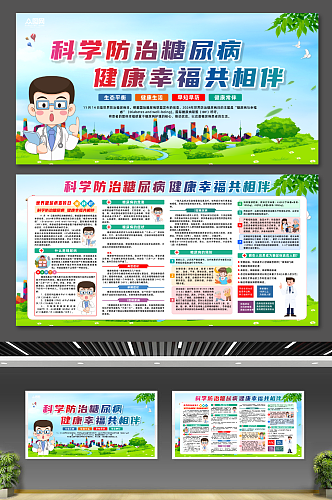 大气2024世界糖尿病宣传日展板