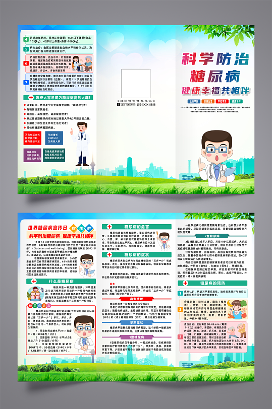 2024世界糖尿病宣传日三折页-众图网