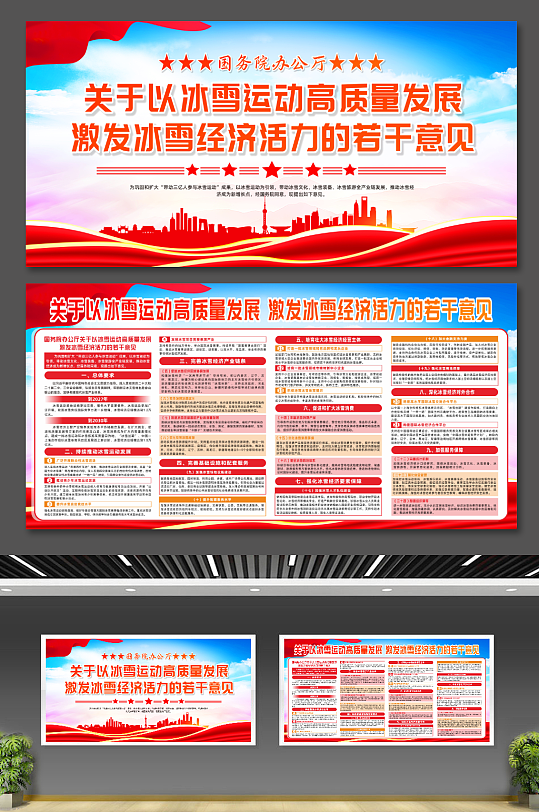 关于以冰雪运动激发冰雪经济活力的若干意见