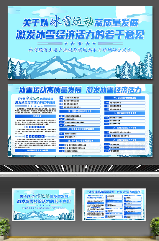 关于以冰雪运动激发冰雪经济活力的若干意见