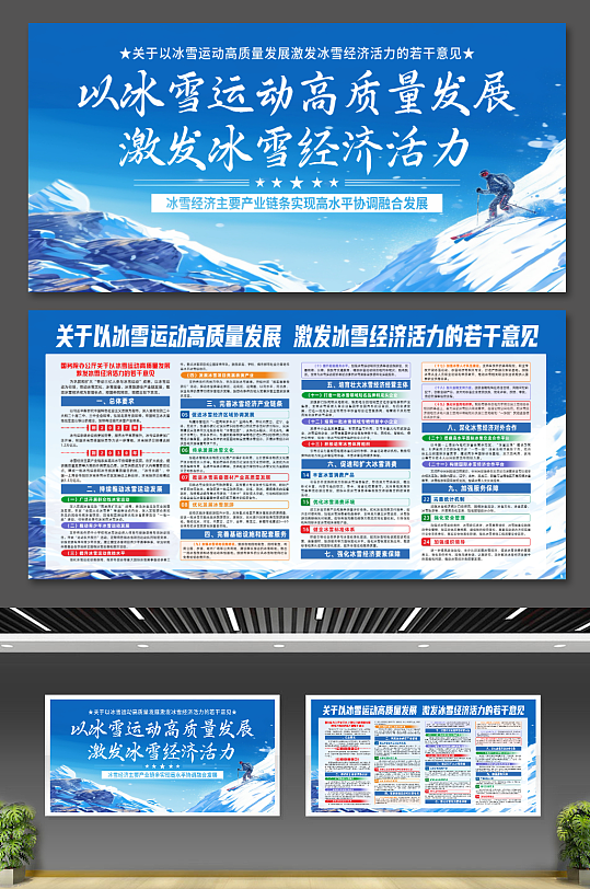 关于以冰雪运动激发冰雪经济活力的若干意见