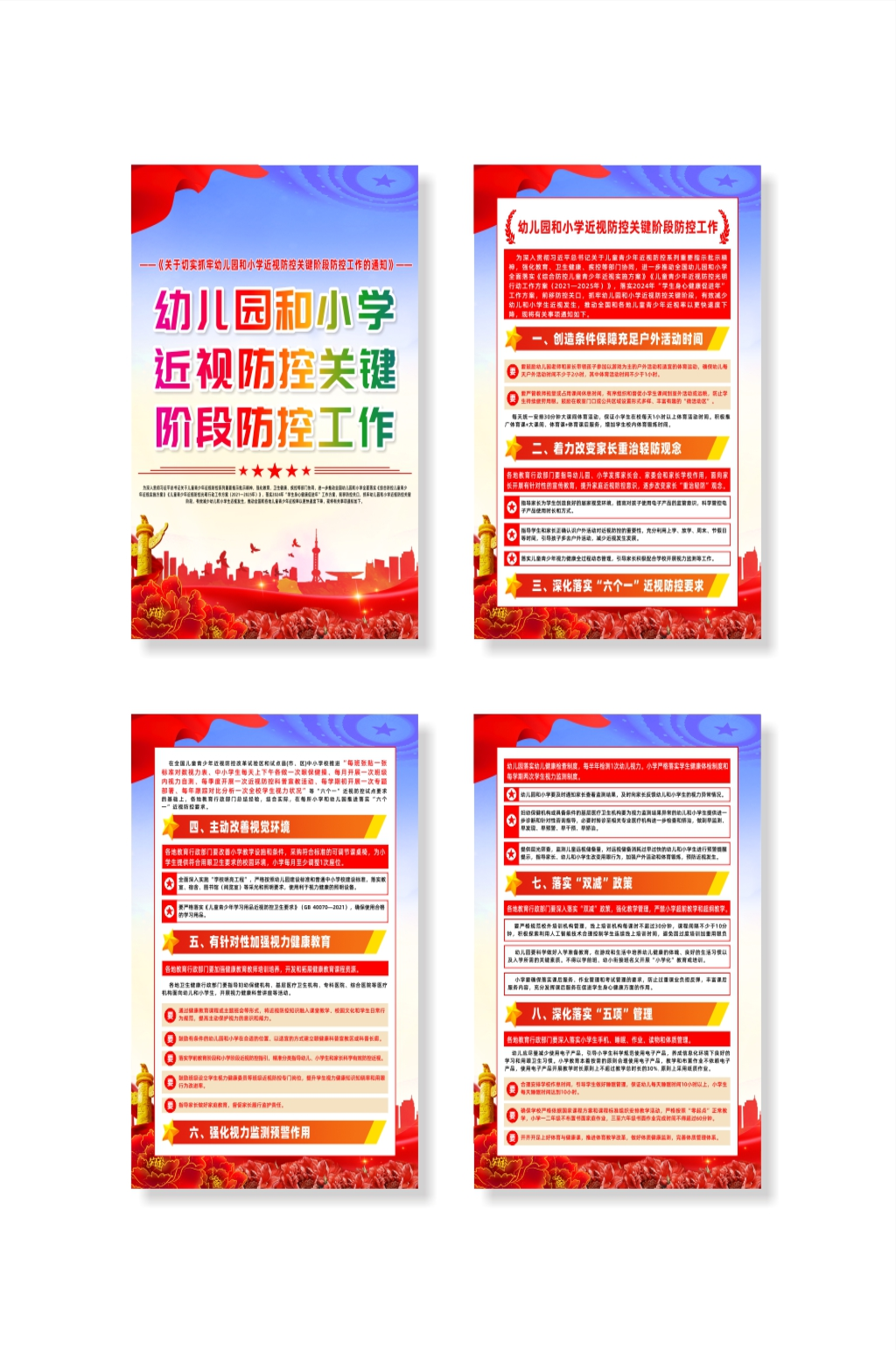 幼儿园小学近视防控关键阶段工作宣传栏海报素材