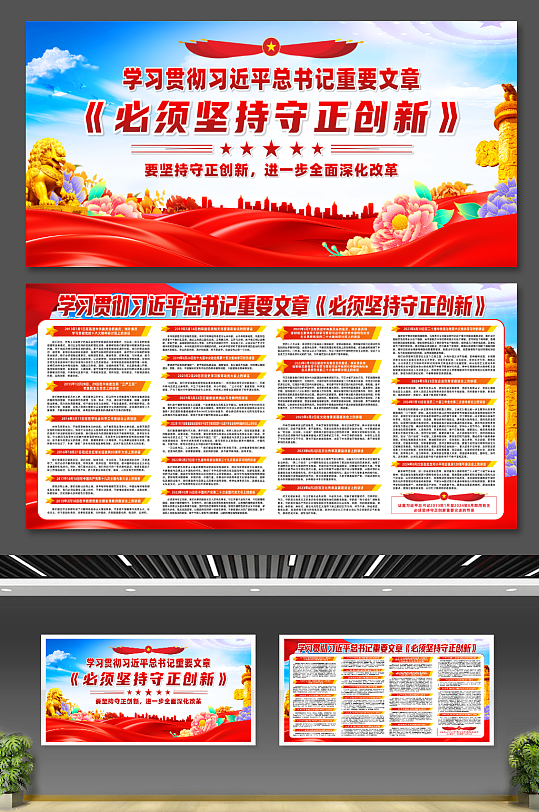 习近平总书记重要文章必须坚持守正创新展板-众图网