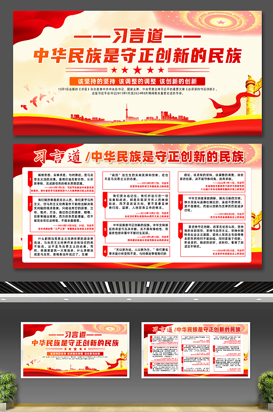 习言道中华民族是守正创新的民族党建展板-众图网