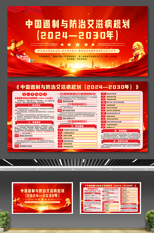 红色中国遏制与防治艾滋病规划宣传展板-众图网