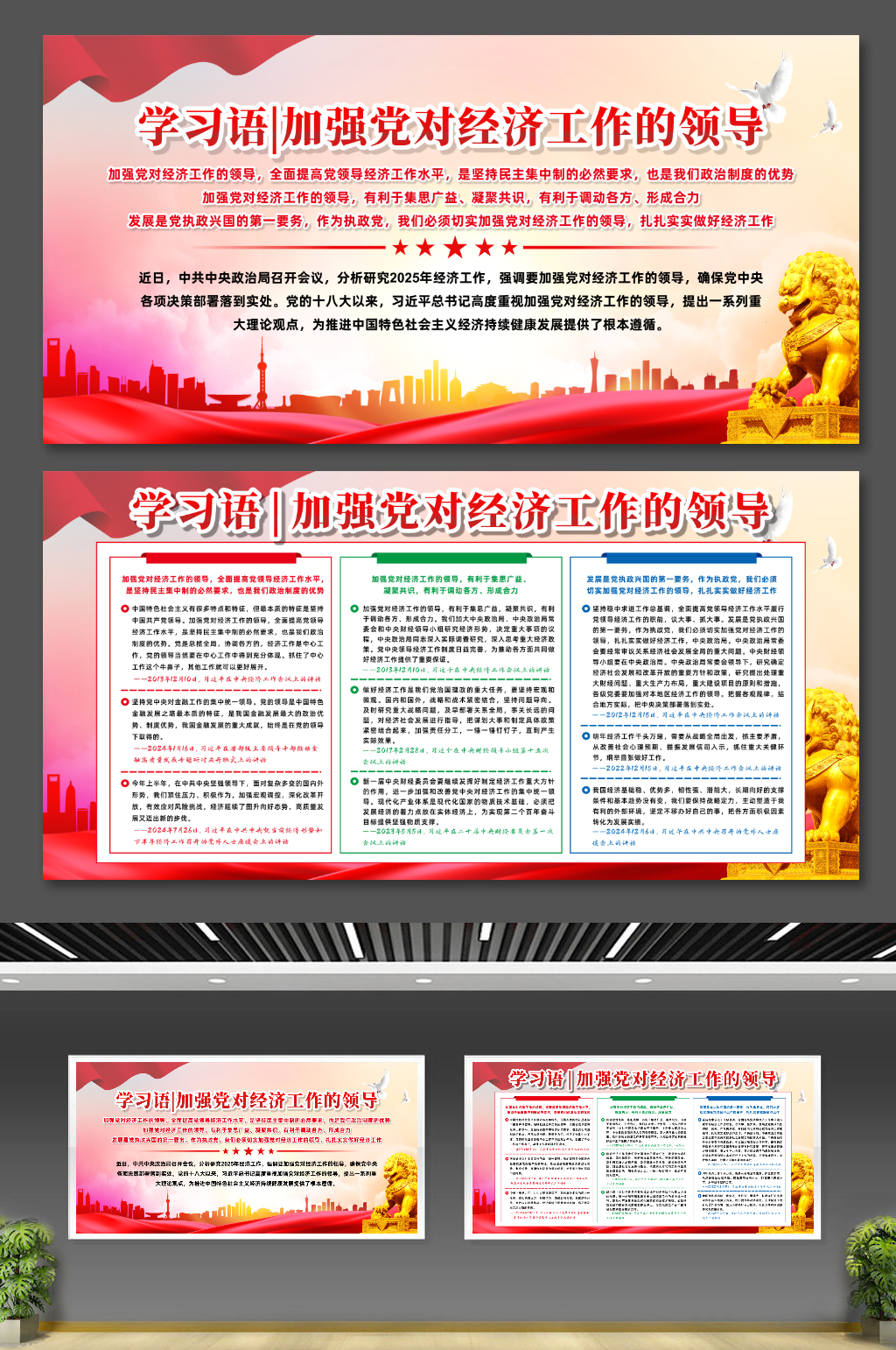 学习语加强党对经济工作的领导宣传展板素材
