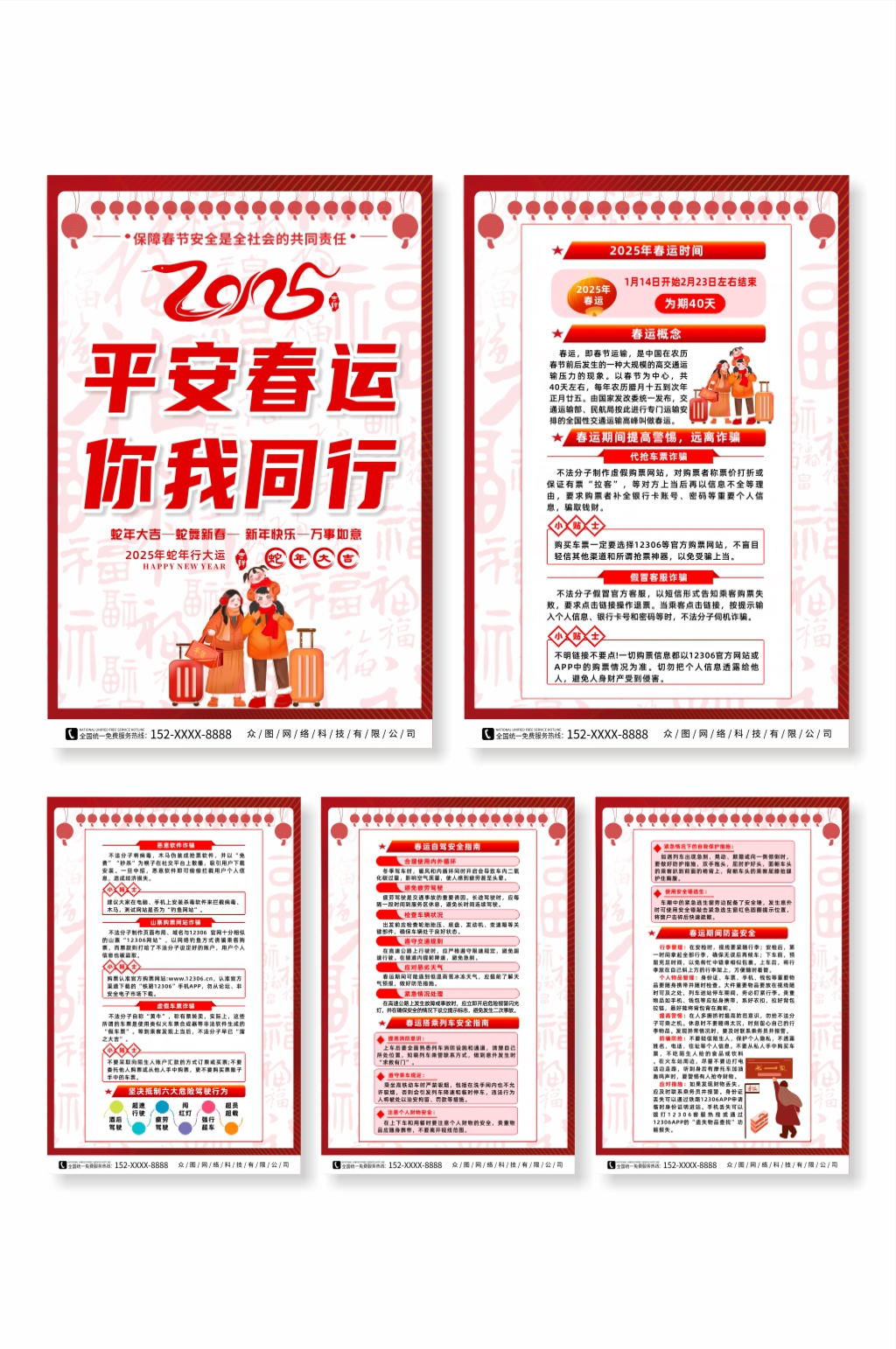 平安春运2025年春运交通安全知识海报素材
