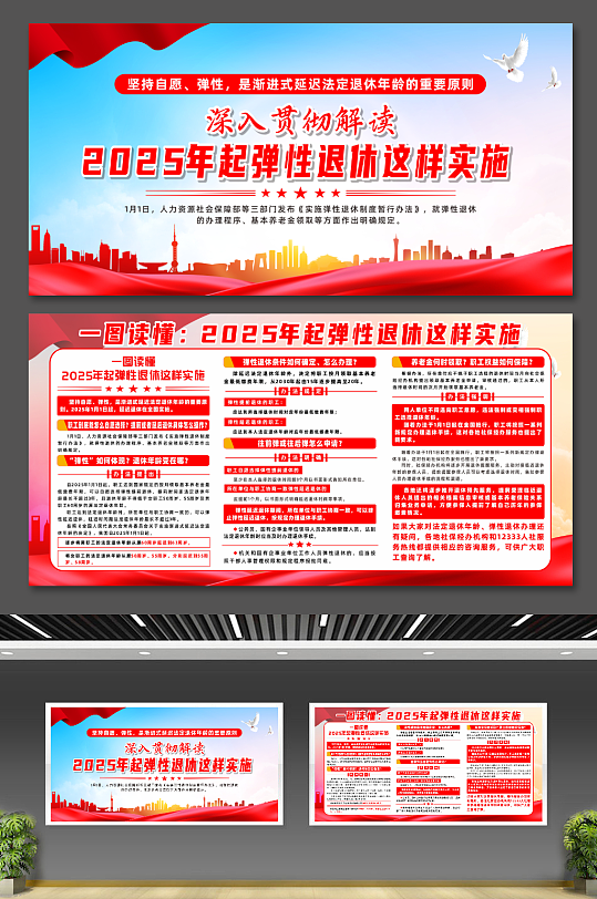 简约2025年起弹性退休党建宣传栏展板-众图网