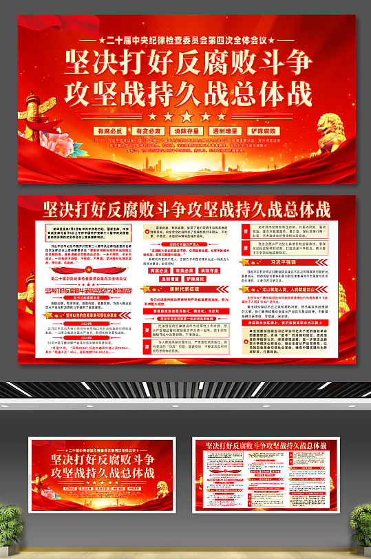 堅決打好反腐敗斗爭攻堅戰(zhàn)持久戰(zhàn)總體戰(zhàn)展板