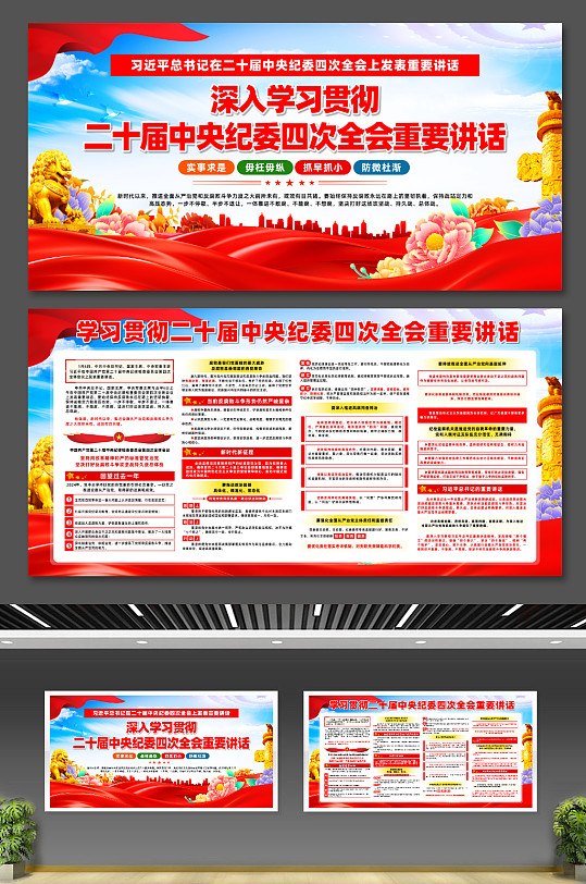 大氣二十屆中央紀(jì)委四次全會重要講話展板