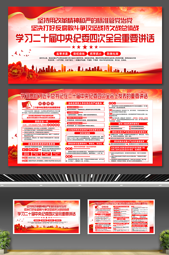二十届中央纪委四次全会重要讲话党建展板-众图网