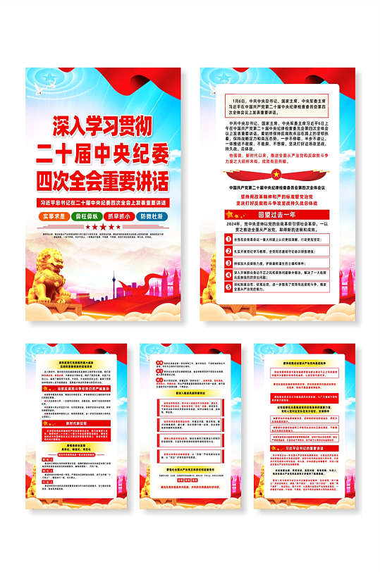 二十届中央纪委四次全会重要讲话系列海报-众图网