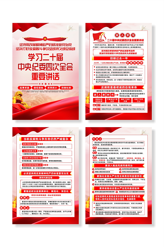 二十届中央纪委四次全会重要讲话系列海报-众图网