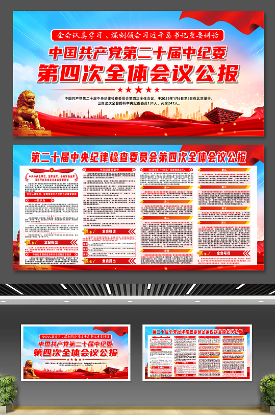 简约第二十届中纪委第四次全体会议公报展板-众图网