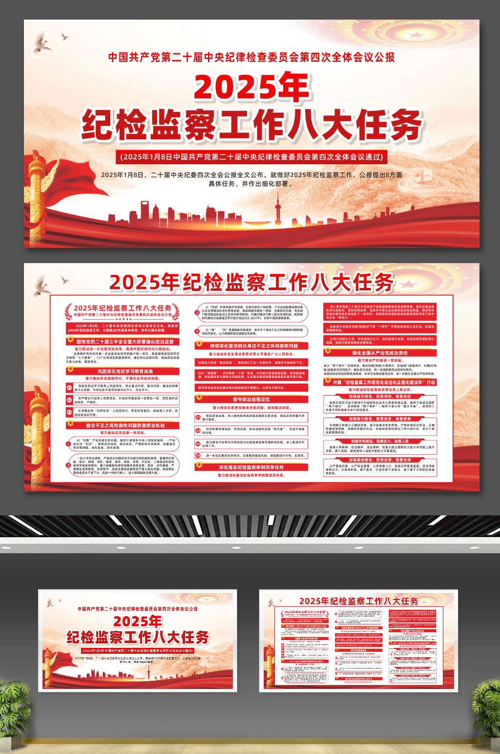 2025年纪检监察工作八大任务党建展板素材