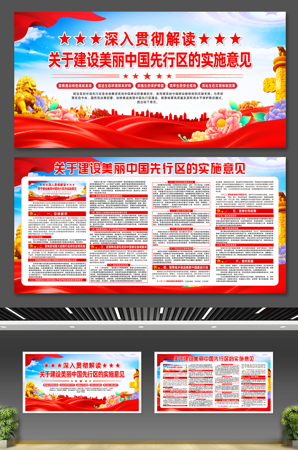 关于建设美丽中国先行区的实施意见党建展板素材