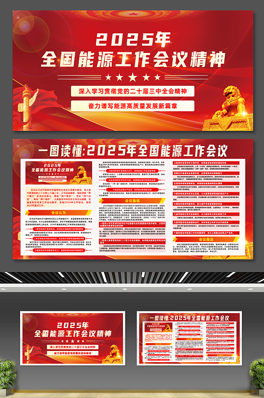 2025年全国能源工作会议精神宣传栏展板-众图网