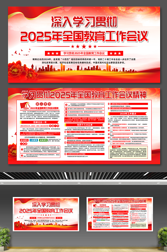 2025年全国教育工作会议党建宣传展板-众图网