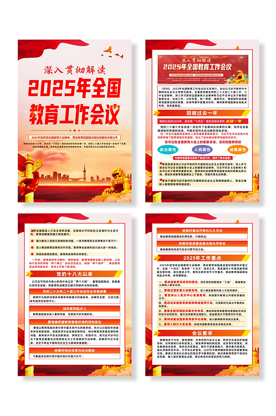 2025年全国教育工作会议党建系列海报-众图网