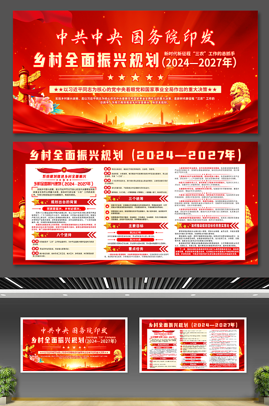 红色大气乡村全面振兴规划宣传党建展板-众图网