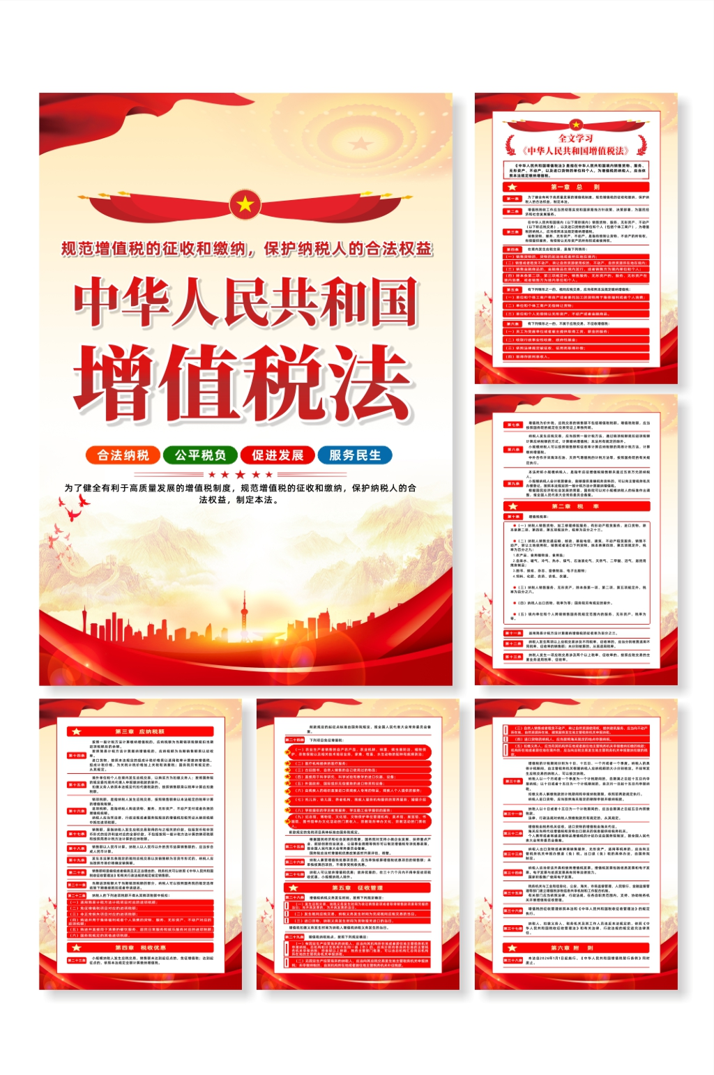 中华人民共和国增值税法宣传系列海报素材