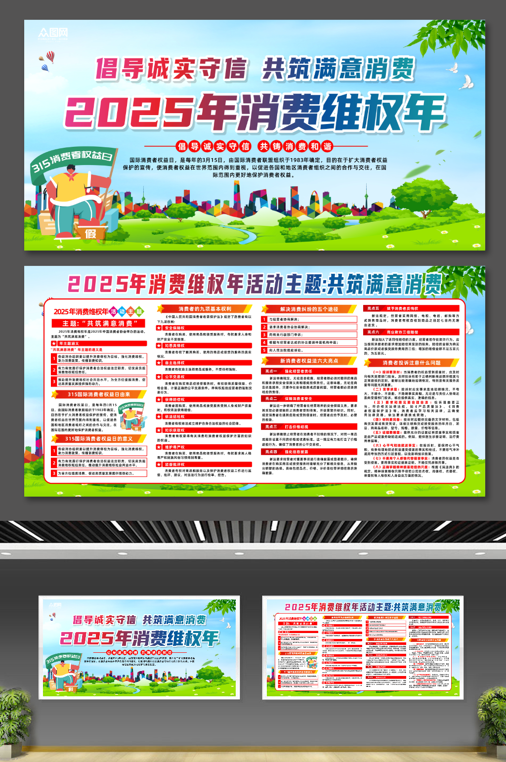 2025年315消费者权益日共筑满意消费内容展板素材