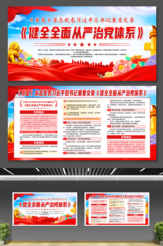 大气健全全面从严治党体系宣传展板-众图网
