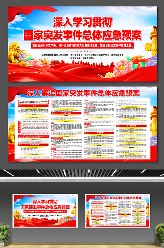 大氣國家突發(fā)事件總體應(yīng)急預(yù)案宣傳展板