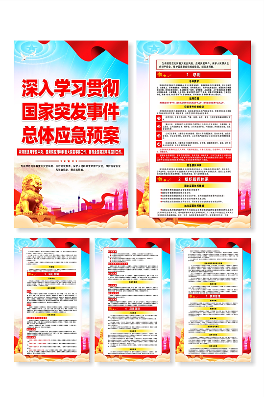 简约国家突发事件总体应急预案宣传系列海报