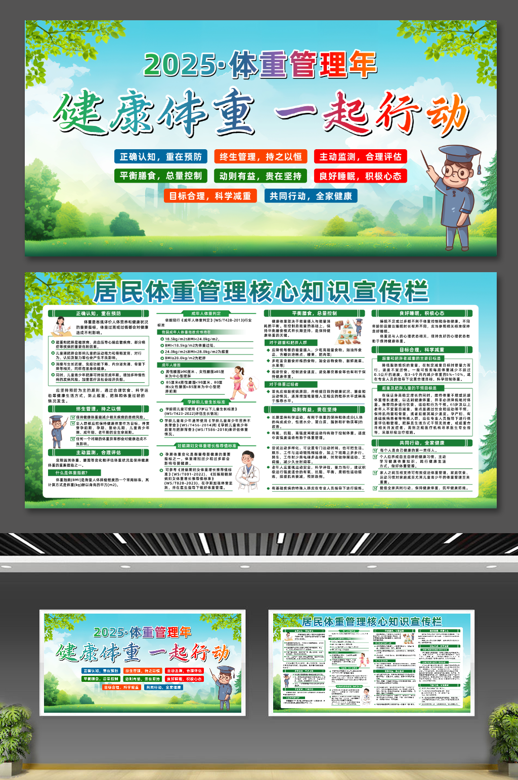 简约居民体重管理指导原则减肥健身宣传栏展板素材