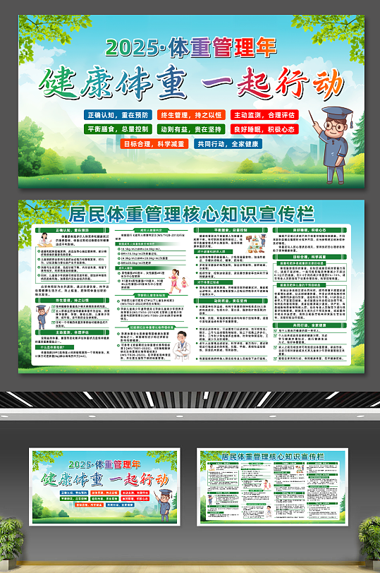 简约居民体重管理指导原则减肥健身宣传栏展板-众图网