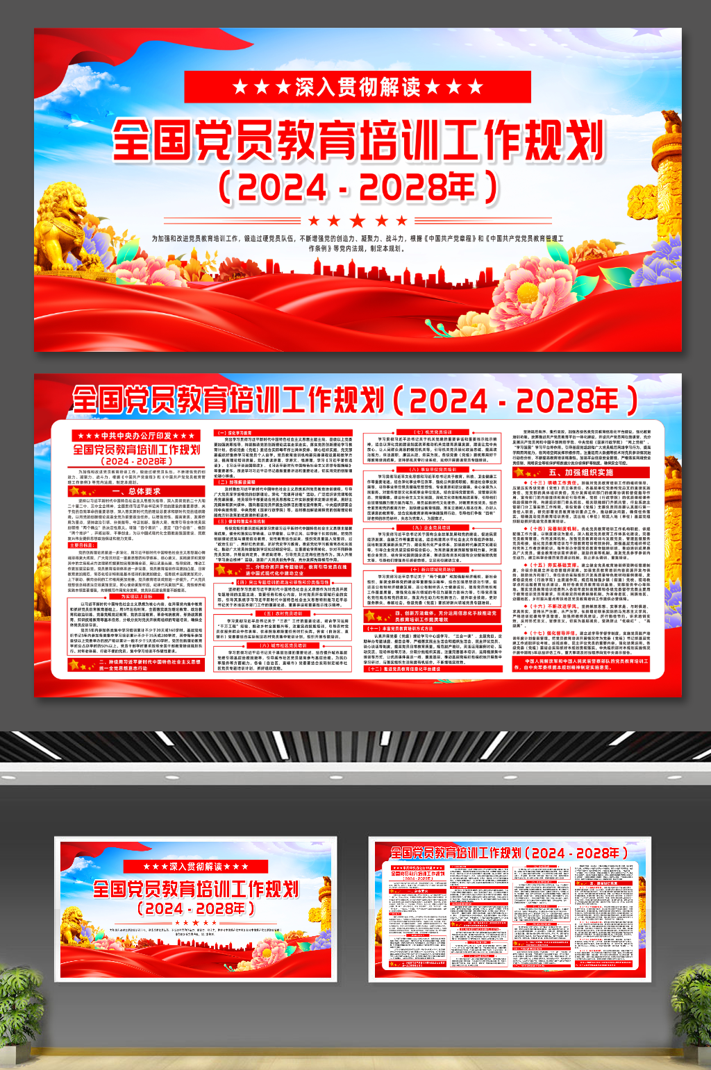 大气全国党员教育培训工作规划宣传展板素材