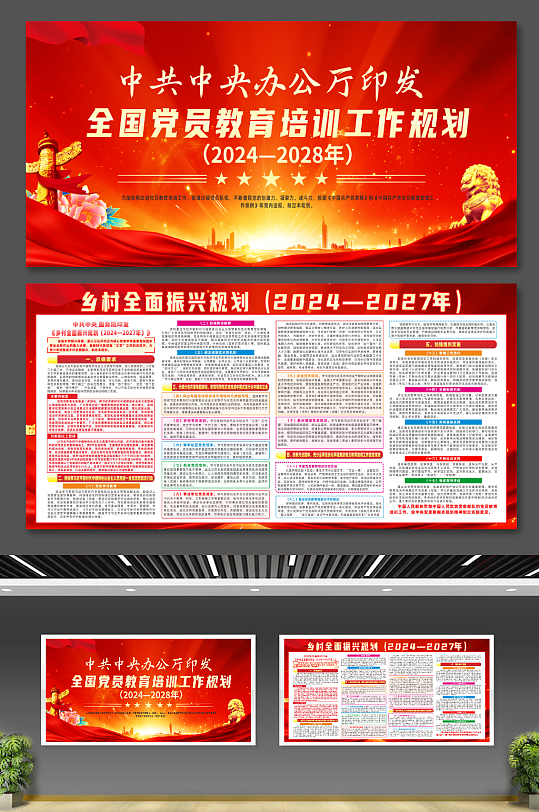 红色大气全国党员教育培训工作规划宣传展板