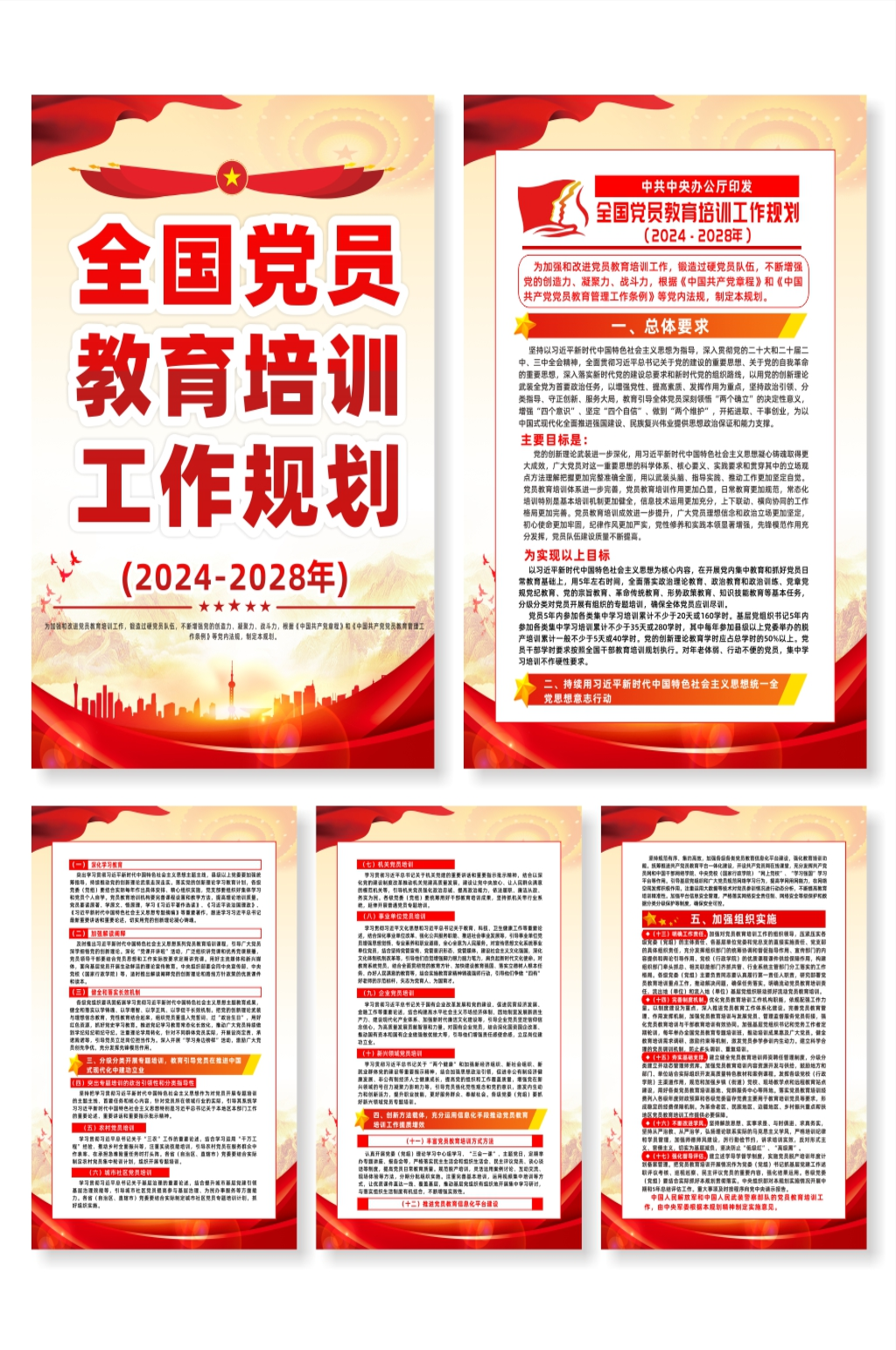 全国党员教育培训工作规划宣传系列海报素材