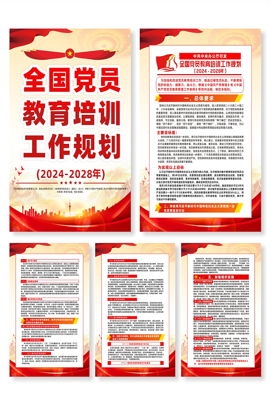 全国党员教育培训工作规划宣传系列海报
