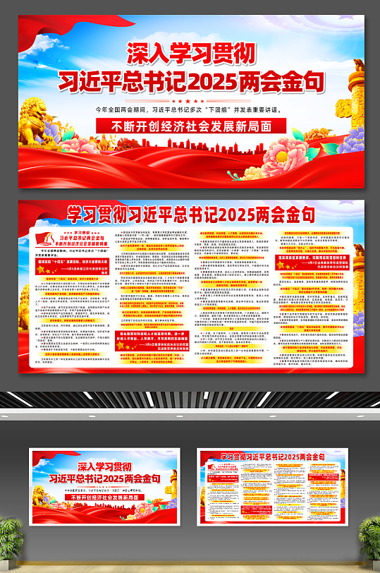学习贯彻习近平总书记2025两会金句展板