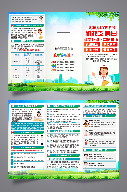 大气2025年防治碘缺乏病日宣传三折页-众图网