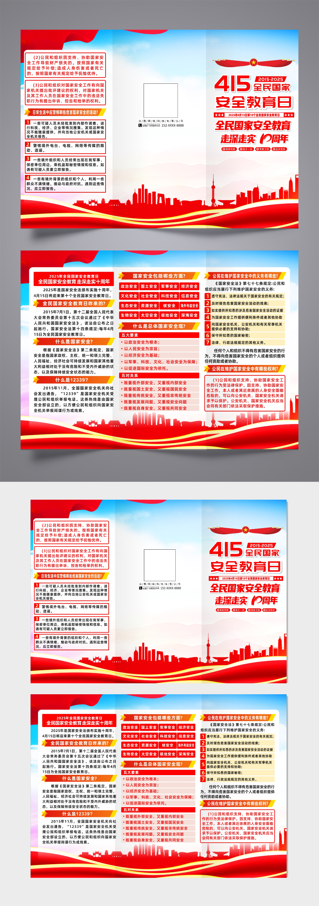 2025年415全民国家安全教育日三折页素材