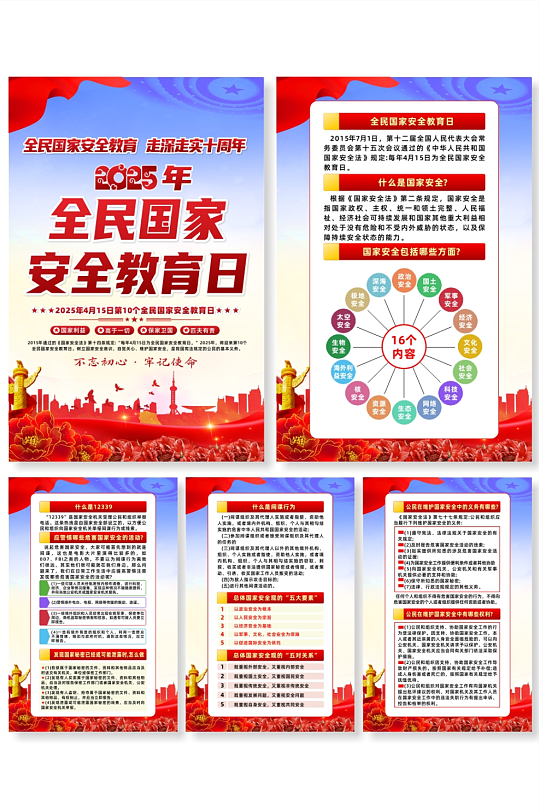 2025年全民国家安全教育日系列海报