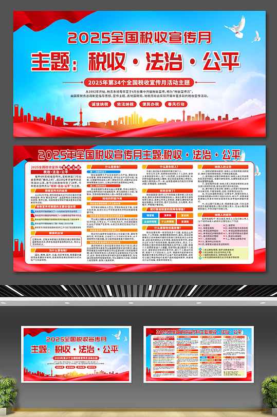 2025年第34个全国税收宣传月展板