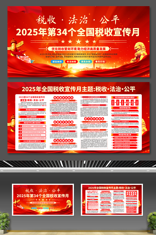 2025第34个全国税收宣传月党建展板