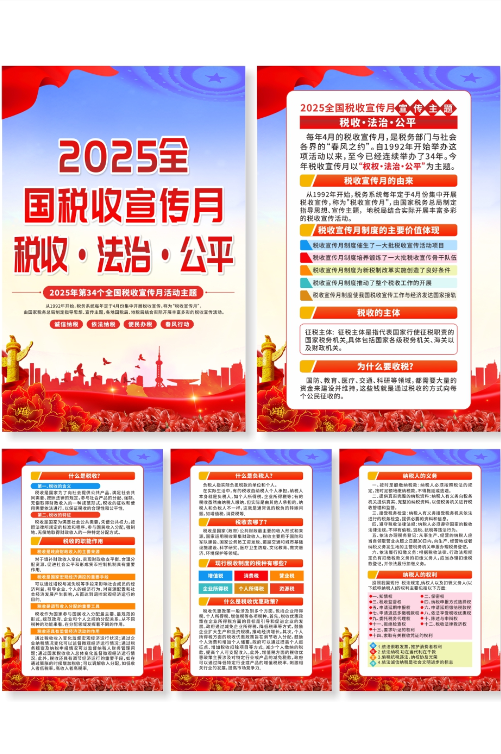 2025第34个全国税收宣传月系列海报素材