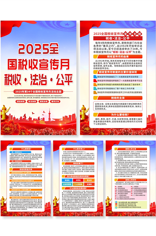 2025第34个全国税收宣传月系列海报