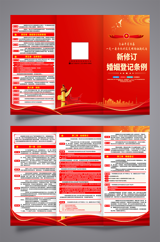 新修订婚姻登记条例党建宣传三折页-众图网
