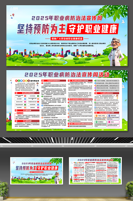 2025年职业病防治法宣传周展板