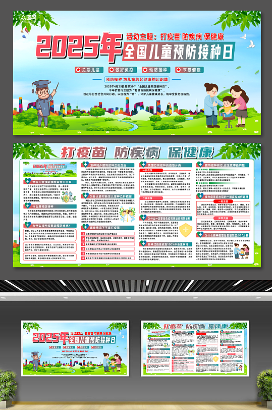 大气2025年全国儿童预防接种日展板