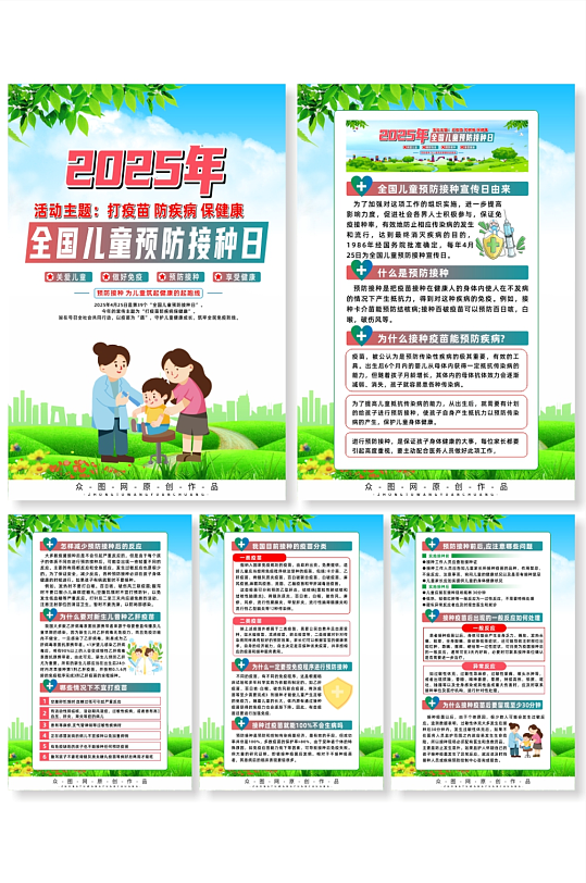 2025年全国儿童预防接种日系列海报