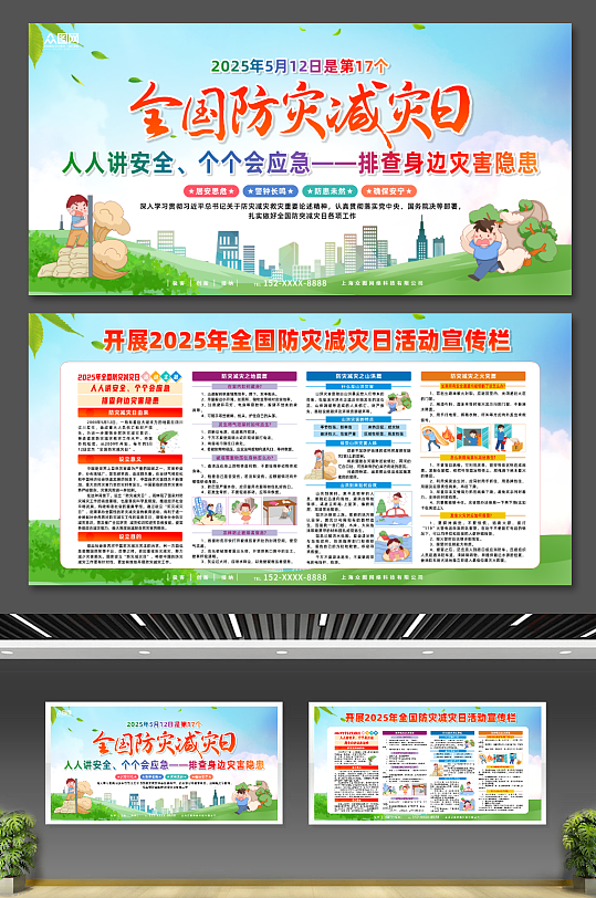 简约2025年全国防灾减灾日宣传展板-众图网